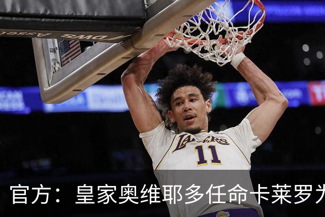 官方：皇家奥维耶多任命卡莱罗为新帅，曾担任俱乐部助教