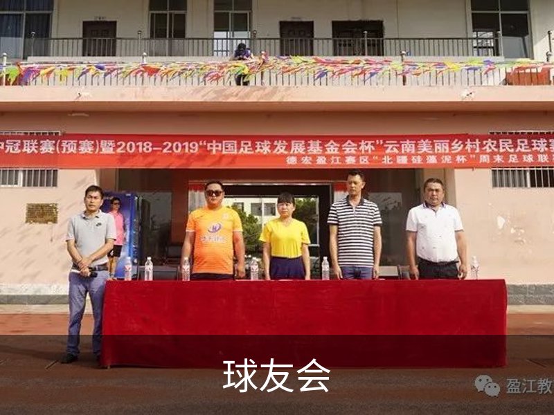 关于球友会